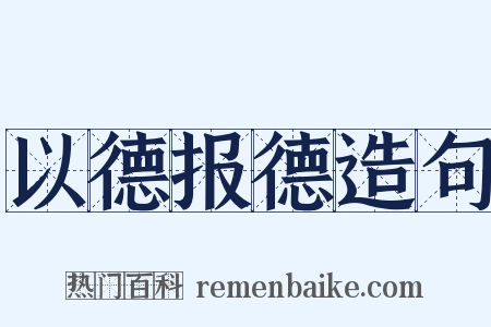 以德报德造句是什么意思的图片